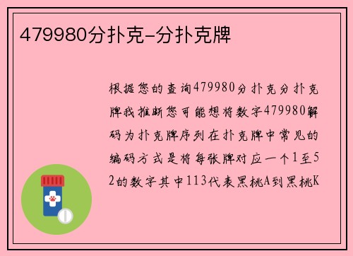 479980分扑克-分扑克牌