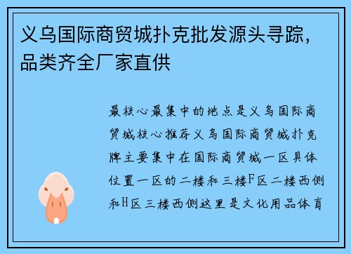 义乌国际商贸城扑克批发源头寻踪，品类齐全厂家直供