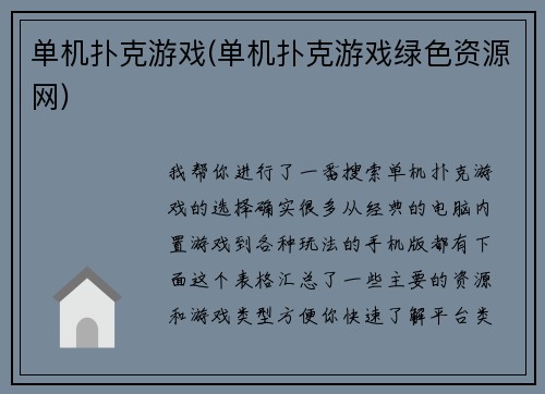 单机扑克游戏(单机扑克游戏绿色资源网)