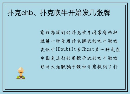 扑克chb、扑克吹牛开始发几张牌
