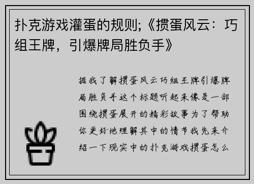 扑克游戏灌蛋的规则;《掼蛋风云：巧组王牌，引爆牌局胜负手》
