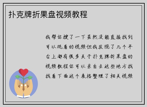 扑克牌折果盘视频教程