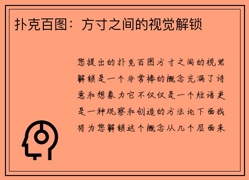 扑克百图：方寸之间的视觉解锁