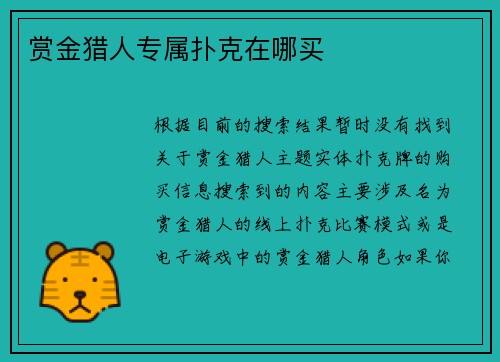 赏金猎人专属扑克在哪买