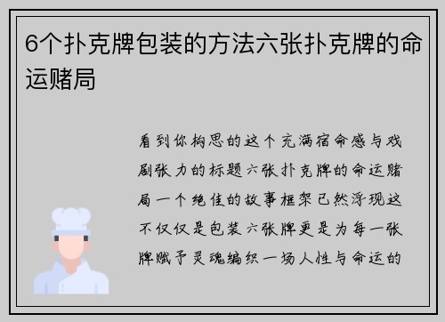 6个扑克牌包装的方法六张扑克牌的命运赌局