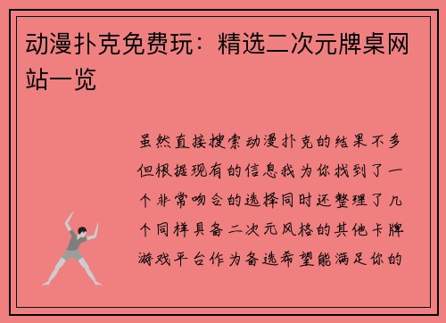 动漫扑克免费玩：精选二次元牌桌网站一览