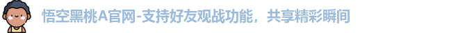 悟空黑桃A